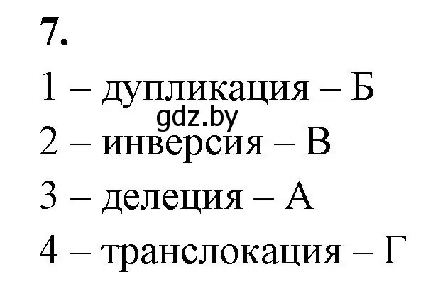 Решение номер 7 (страница 71) гдз по биологии 11 класс Хруцкая, рабочая тетрадь