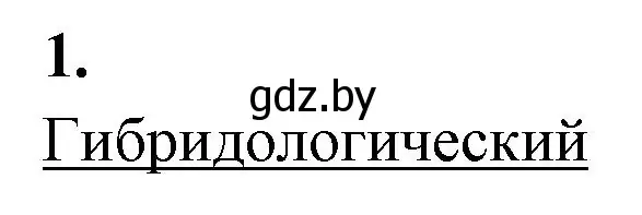 Решение номер 1 (страница 72) гдз по биологии 11 класс Хруцкая, рабочая тетрадь