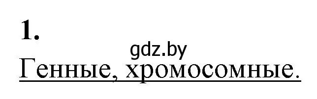 Решение номер 1 (страница 73) гдз по биологии 11 класс Хруцкая, рабочая тетрадь