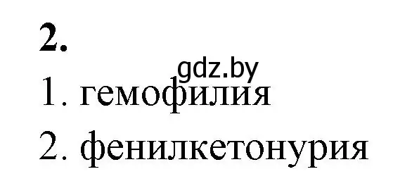 Решение номер 2 (страница 73) гдз по биологии 11 класс Хруцкая, рабочая тетрадь