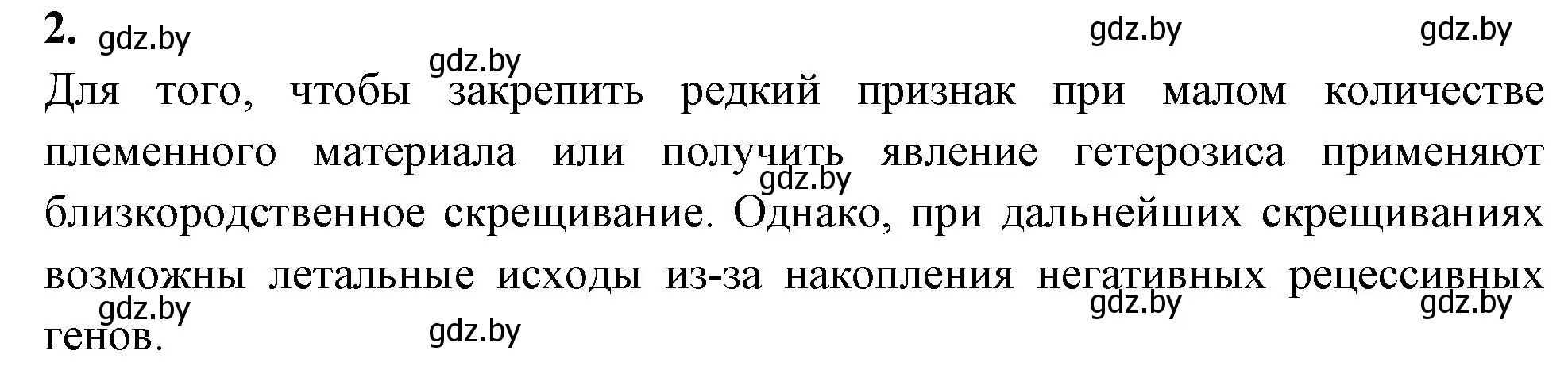 Решение номер 2 (страница 75) гдз по биологии 11 класс Хруцкая, рабочая тетрадь