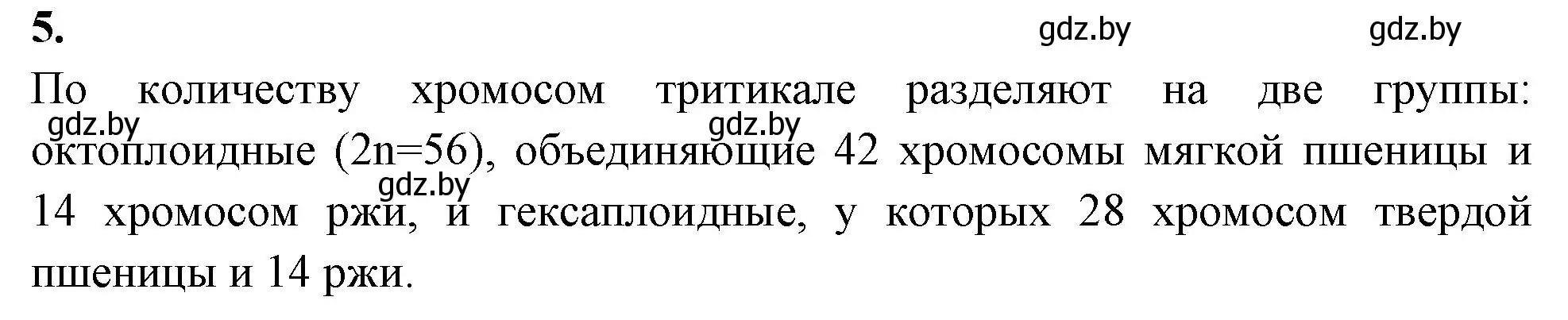 Решение номер 5 (страница 76) гдз по биологии 11 класс Хруцкая, рабочая тетрадь