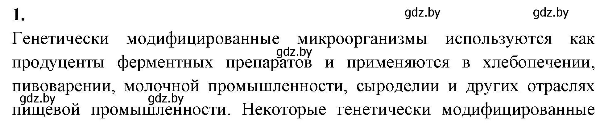 Решение номер 1 (страница 78) гдз по биологии 11 класс Хруцкая, рабочая тетрадь