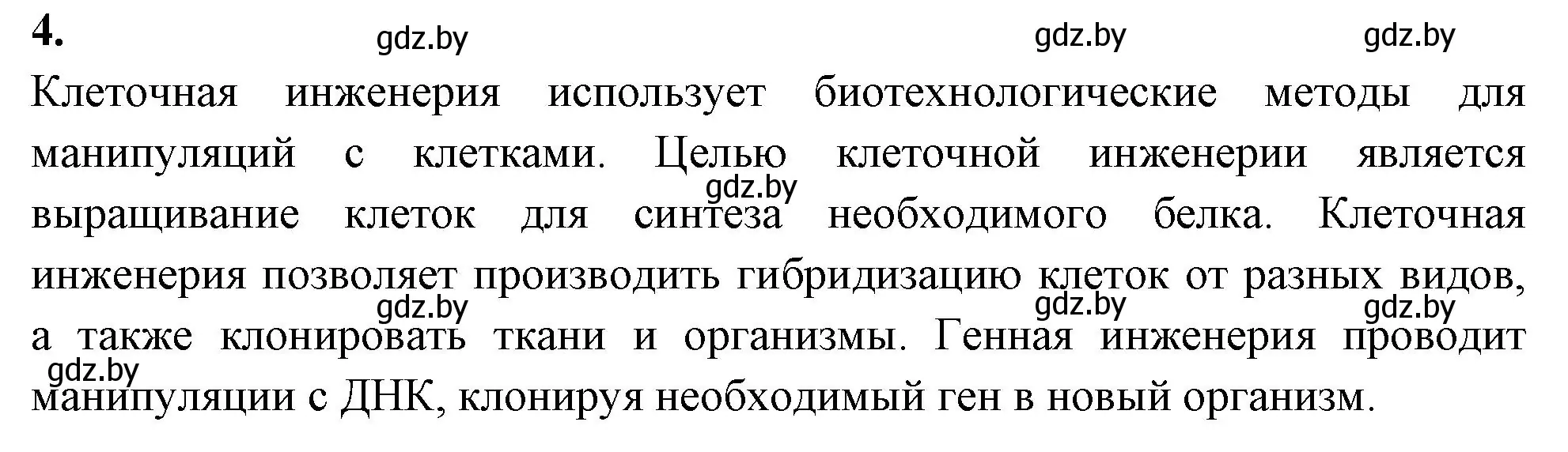 Решение номер 4 (страница 79) гдз по биологии 11 класс Хруцкая, рабочая тетрадь