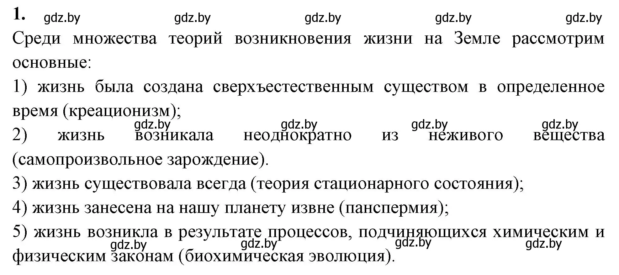 Решение номер 1 (страница 80) гдз по биологии 11 класс Хруцкая, рабочая тетрадь