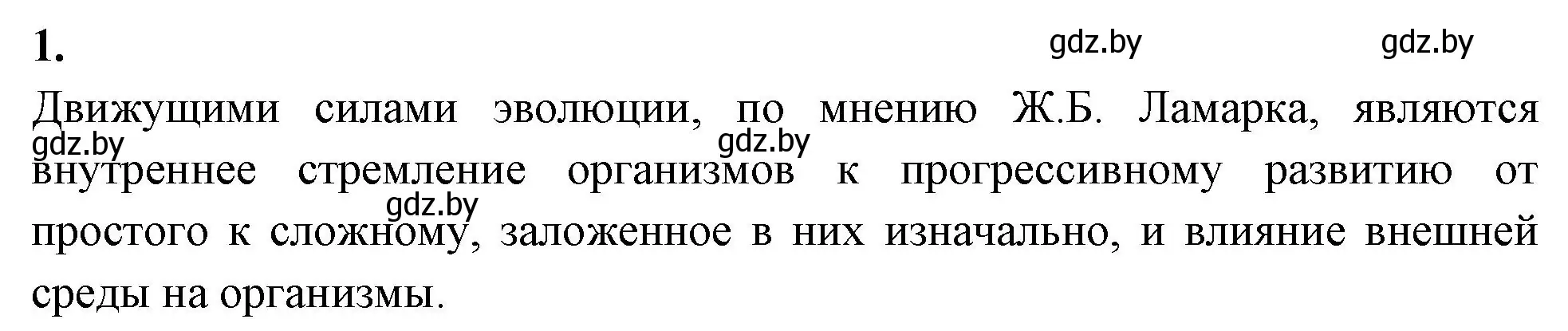 Решение номер 1 (страница 81) гдз по биологии 11 класс Хруцкая, рабочая тетрадь