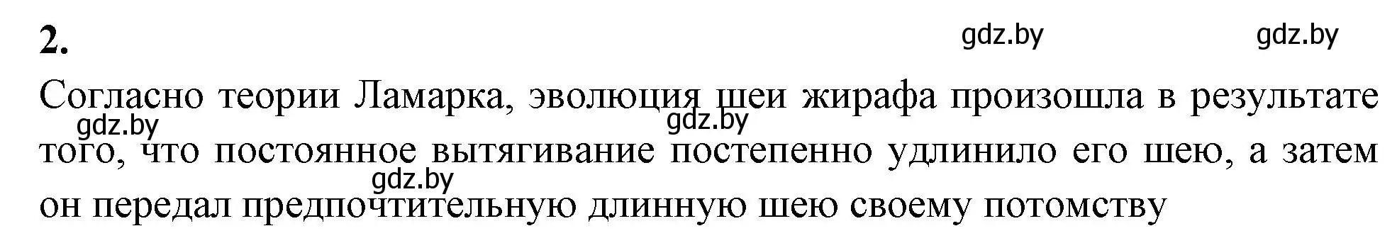 Решение номер 2 (страница 81) гдз по биологии 11 класс Хруцкая, рабочая тетрадь