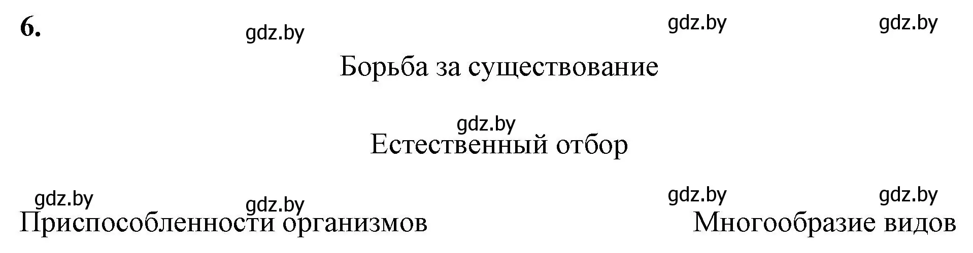 Решение номер 6 (страница 82) гдз по биологии 11 класс Хруцкая, рабочая тетрадь