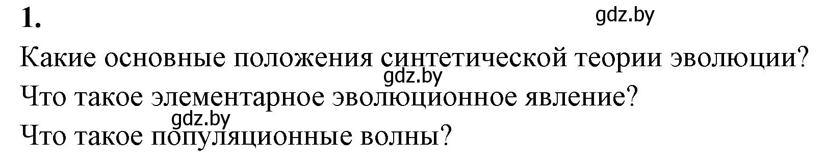 Решение номер 1 (страница 84) гдз по биологии 11 класс Хруцкая, рабочая тетрадь