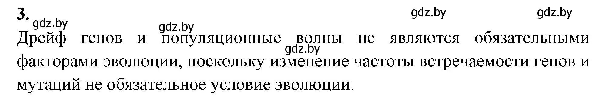 Решение номер 3 (страница 85) гдз по биологии 11 класс Хруцкая, рабочая тетрадь