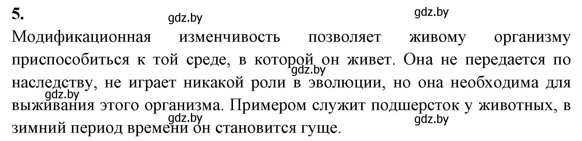 Решение номер 5 (страница 85) гдз по биологии 11 класс Хруцкая, рабочая тетрадь