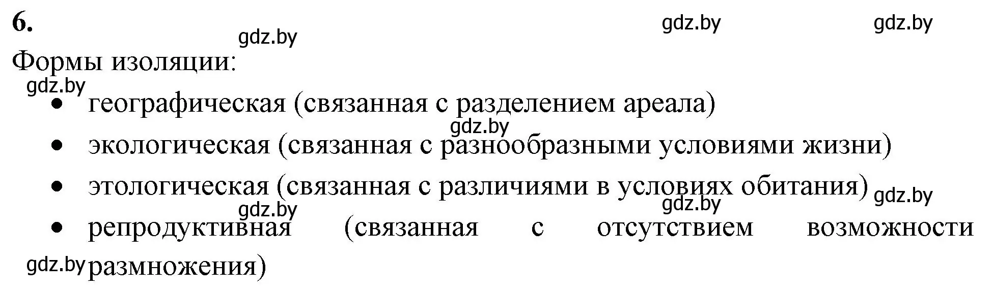 Решение номер 6 (страница 86) гдз по биологии 11 класс Хруцкая, рабочая тетрадь