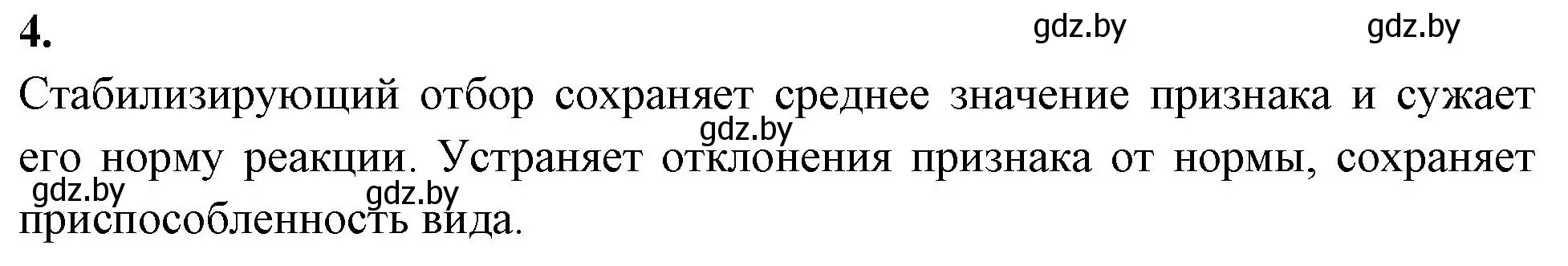 Решение номер 4 (страница 87) гдз по биологии 11 класс Хруцкая, рабочая тетрадь