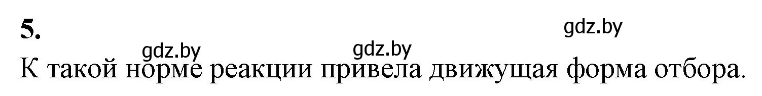 Решение номер 5 (страница 87) гдз по биологии 11 класс Хруцкая, рабочая тетрадь