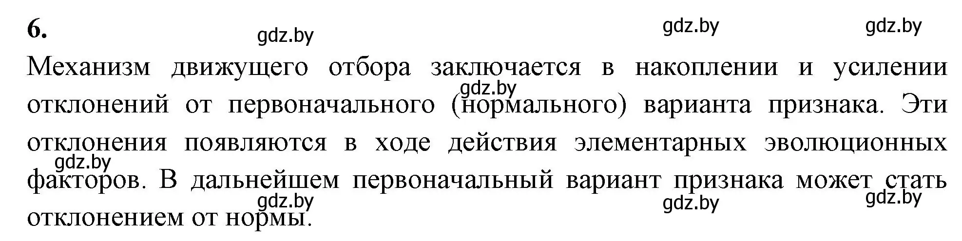 Решение номер 6 (страница 88) гдз по биологии 11 класс Хруцкая, рабочая тетрадь