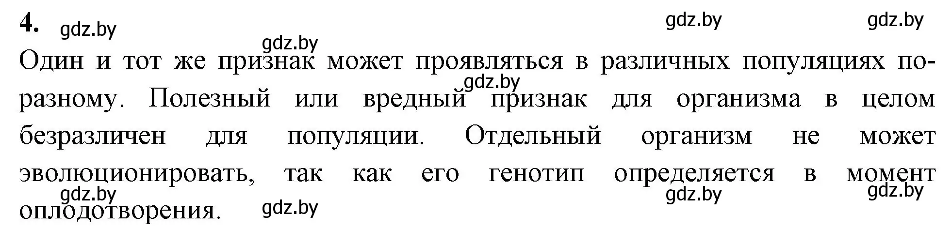 Решение номер 4 (страница 90) гдз по биологии 11 класс Хруцкая, рабочая тетрадь