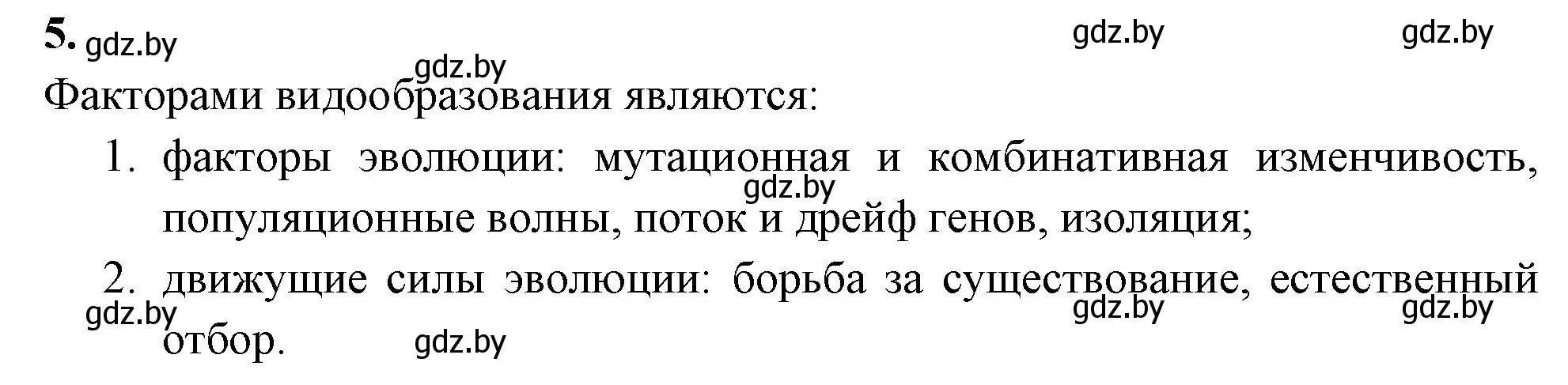 Решение номер 5 (страница 91) гдз по биологии 11 класс Хруцкая, рабочая тетрадь