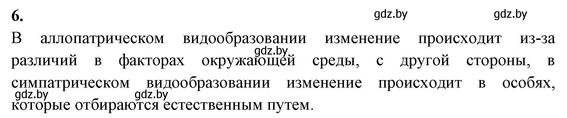 Решение номер 6 (страница 91) гдз по биологии 11 класс Хруцкая, рабочая тетрадь