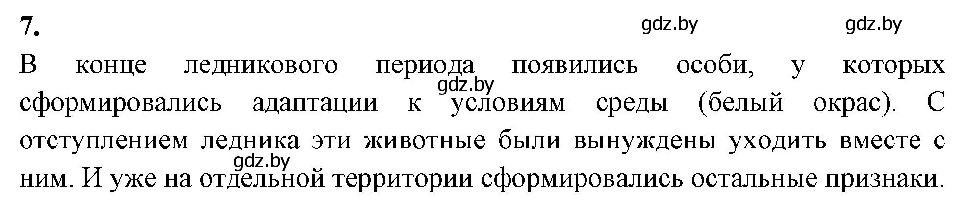 Решение номер 7 (страница 91) гдз по биологии 11 класс Хруцкая, рабочая тетрадь