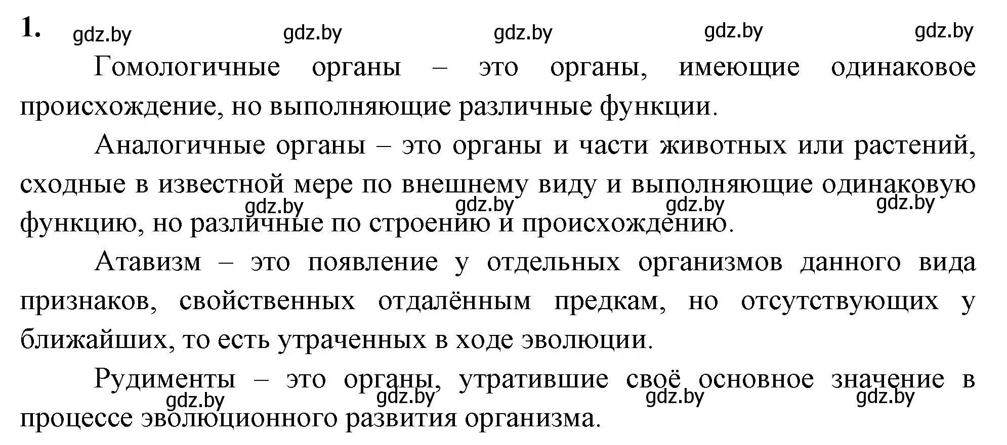 Решение номер 1 (страница 92) гдз по биологии 11 класс Хруцкая, рабочая тетрадь