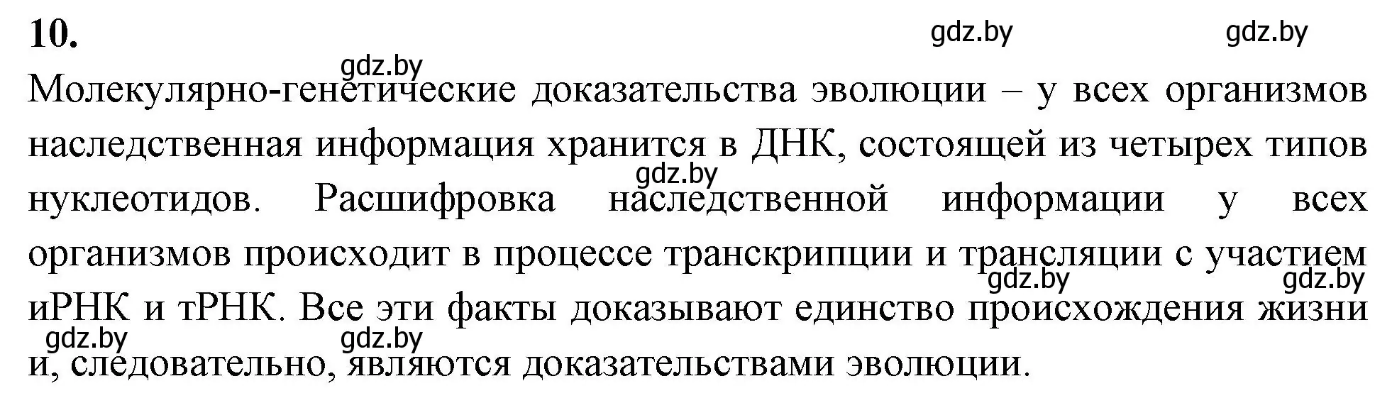 Решение номер 10 (страница 95) гдз по биологии 11 класс Хруцкая, рабочая тетрадь