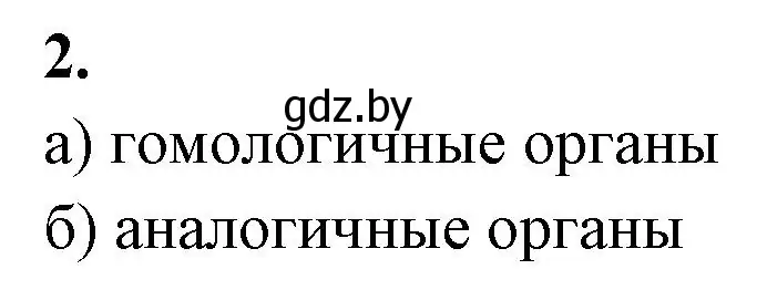 Решение номер 2 (страница 92) гдз по биологии 11 класс Хруцкая, рабочая тетрадь