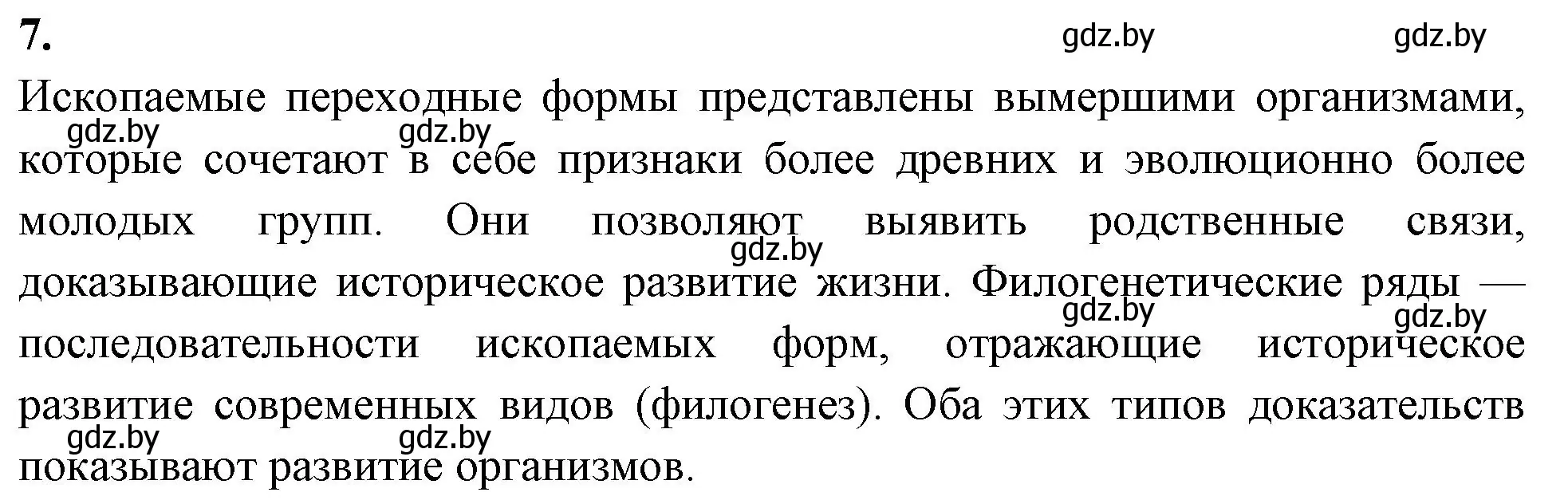 Решение номер 7 (страница 94) гдз по биологии 11 класс Хруцкая, рабочая тетрадь