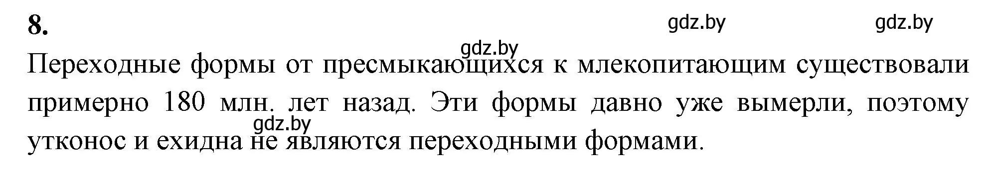 Решение номер 8 (страница 94) гдз по биологии 11 класс Хруцкая, рабочая тетрадь