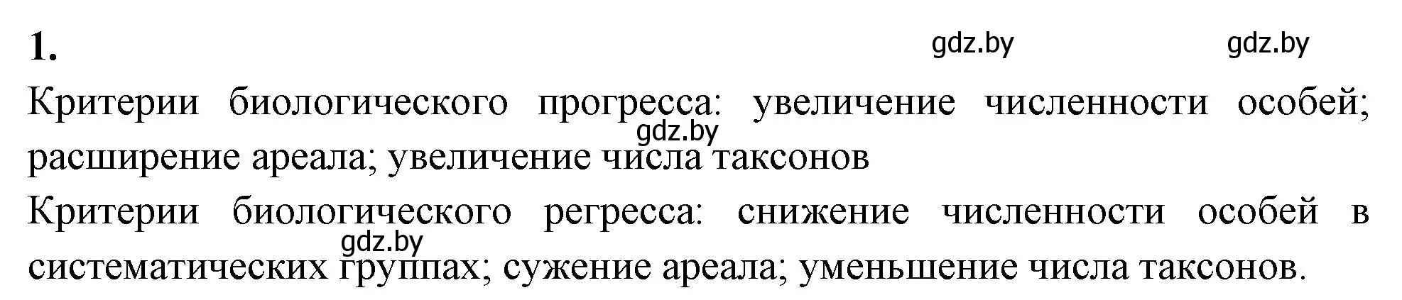 Решение номер 1 (страница 95) гдз по биологии 11 класс Хруцкая, рабочая тетрадь