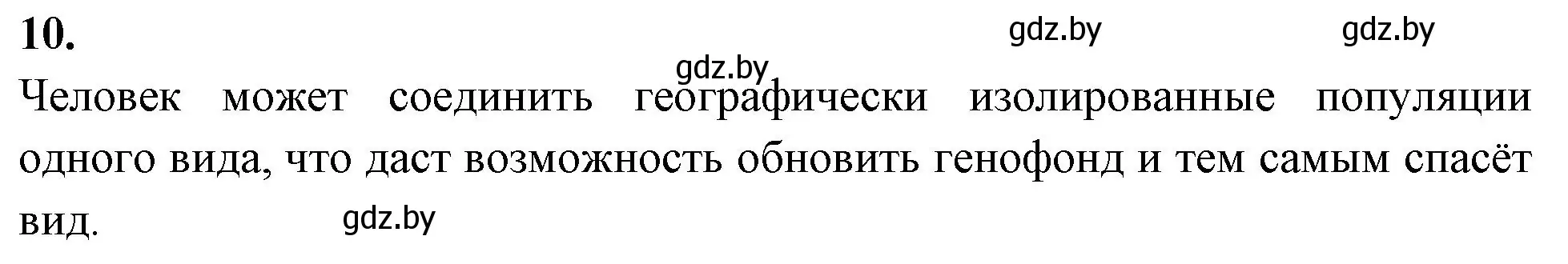 Решение номер 10 (страница 98) гдз по биологии 11 класс Хруцкая, рабочая тетрадь