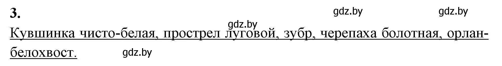 Решение номер 3 (страница 96) гдз по биологии 11 класс Хруцкая, рабочая тетрадь