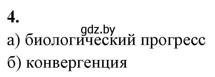 Решение номер 4 (страница 96) гдз по биологии 11 класс Хруцкая, рабочая тетрадь