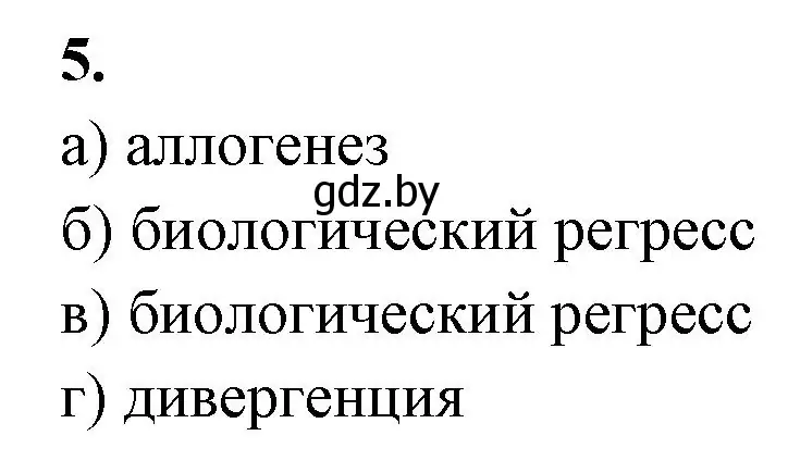 Решение номер 5 (страница 96) гдз по биологии 11 класс Хруцкая, рабочая тетрадь