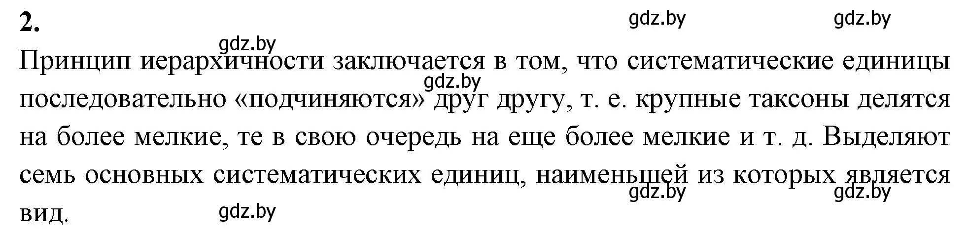 Решение номер 2 (страница 99) гдз по биологии 11 класс Хруцкая, рабочая тетрадь