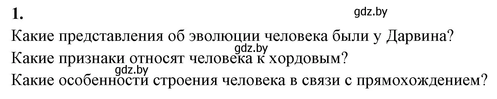 Решение номер 1 (страница 100) гдз по биологии 11 класс Хруцкая, рабочая тетрадь