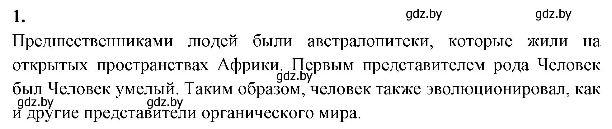 Решение номер 1 (страница 104) гдз по биологии 11 класс Хруцкая, рабочая тетрадь