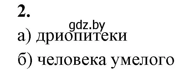 Решение номер 2 (страница 104) гдз по биологии 11 класс Хруцкая, рабочая тетрадь