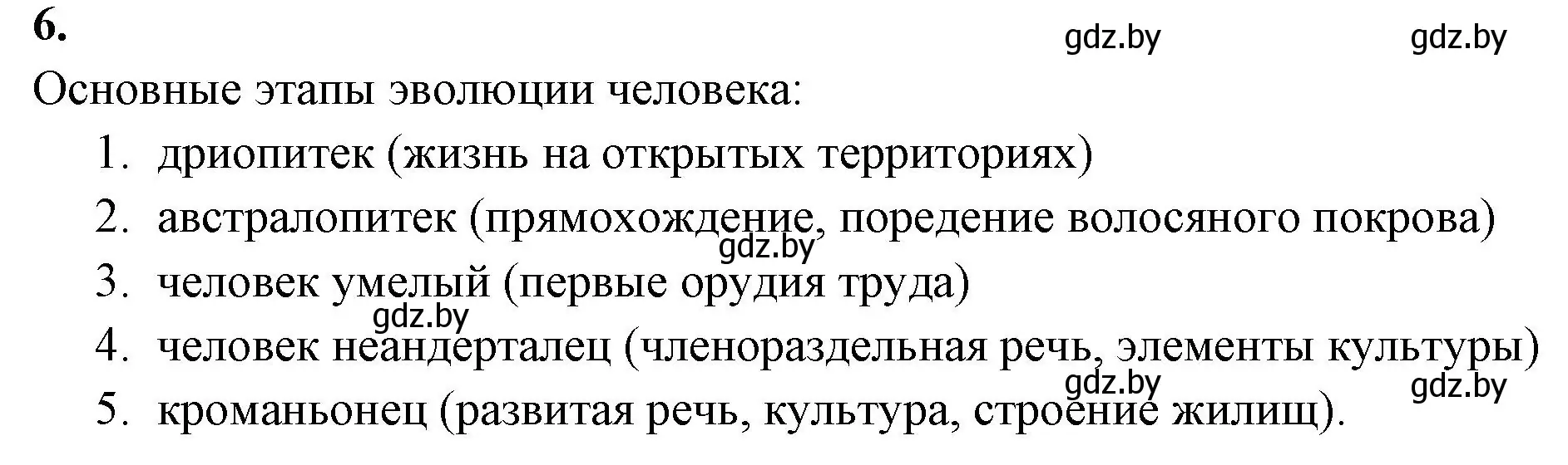 Решение номер 6 (страница 105) гдз по биологии 11 класс Хруцкая, рабочая тетрадь