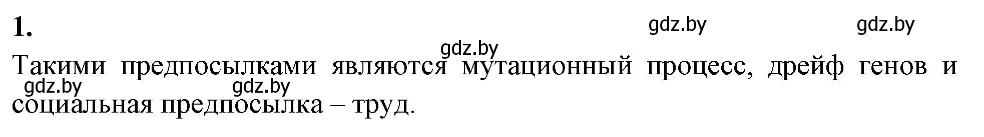 Решение номер 1 (страница 106) гдз по биологии 11 класс Хруцкая, рабочая тетрадь