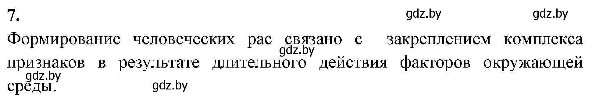 Решение номер 7 (страница 108) гдз по биологии 11 класс Хруцкая, рабочая тетрадь