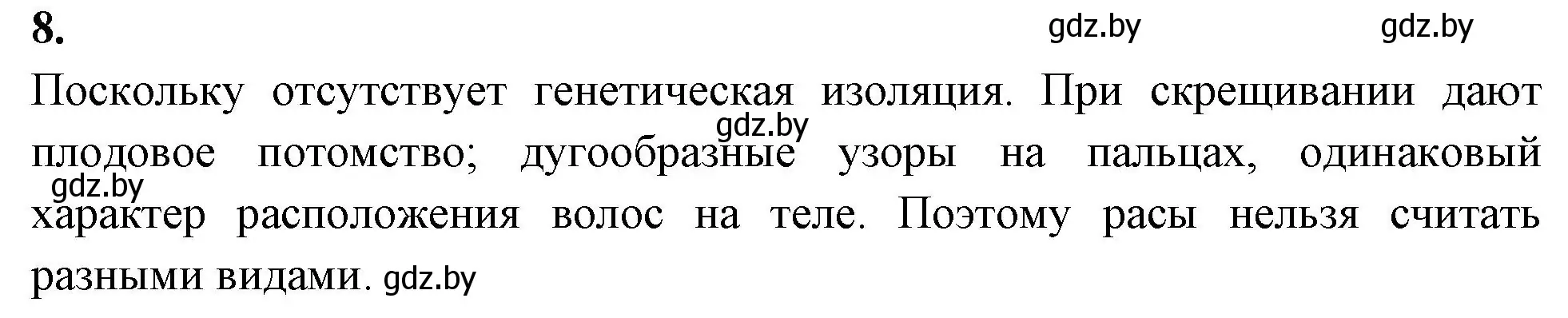 Решение номер 8 (страница 109) гдз по биологии 11 класс Хруцкая, рабочая тетрадь