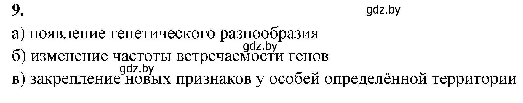 Решение номер 9 (страница 109) гдз по биологии 11 класс Хруцкая, рабочая тетрадь