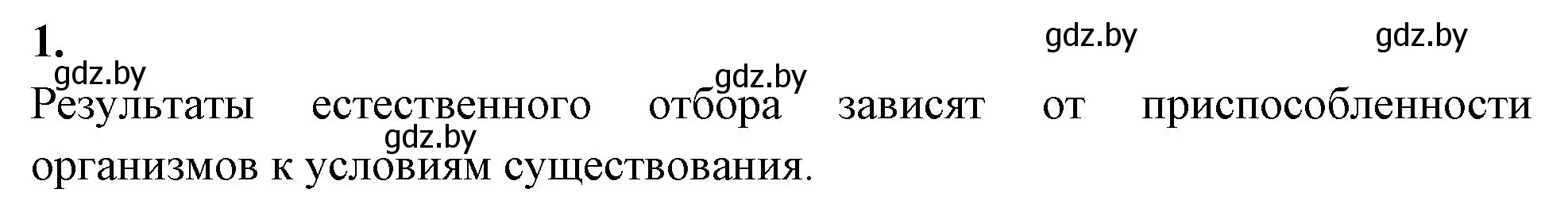 Решение номер 1 (страница 27) гдз по биологии 11 класс Новик, тетрадь для экскурсий, лабораторных и практических работ