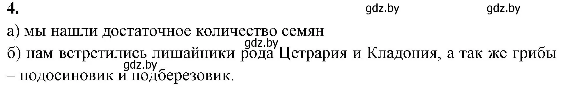 Решение номер 4 (страница 29) гдз по биологии 11 класс Новик, тетрадь для экскурсий, лабораторных и практических работ