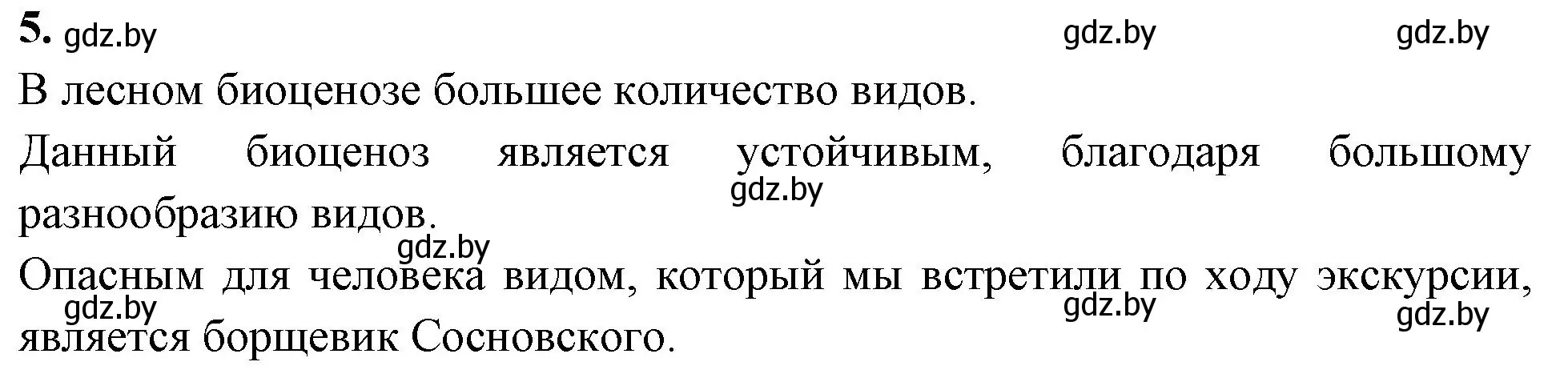 Решение номер 5 (страница 29) гдз по биологии 11 класс Новик, тетрадь для экскурсий, лабораторных и практических работ