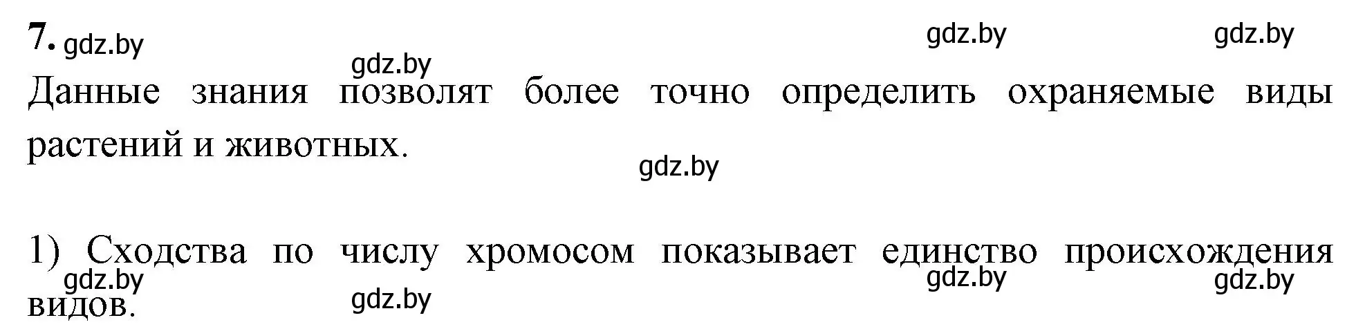 Решение номер 7 (страница 7) гдз по биологии 11 класс Новик, тетрадь для экскурсий, лабораторных и практических работ