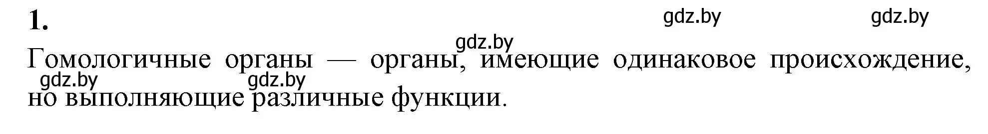 Решение номер 1 (страница 8) гдз по биологии 11 класс Новик, тетрадь для экскурсий, лабораторных и практических работ