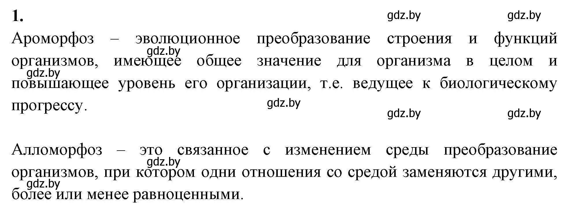 Решение номер 1 (страница 11) гдз по биологии 11 класс Новик, тетрадь для экскурсий, лабораторных и практических работ