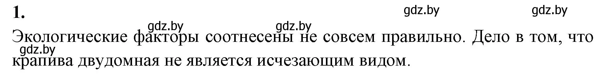 Решение номер 1 (страница 15) гдз по биологии 11 класс Новик, тетрадь для экскурсий, лабораторных и практических работ