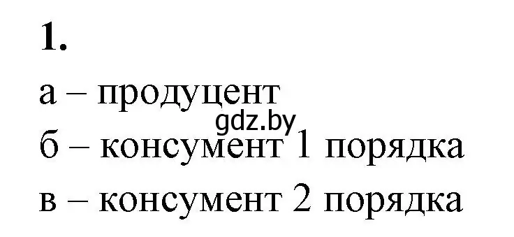 Решение номер 1 (страница 18) гдз по биологии 11 класс Новик, тетрадь для экскурсий, лабораторных и практических работ